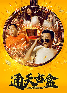 通天古盒海报