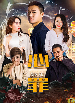 心罪海报