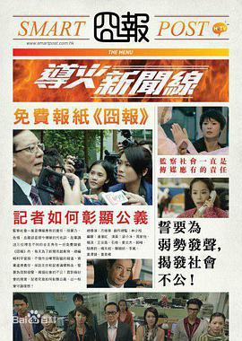 导火新闻线海报