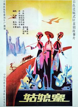 姑娘寨海报