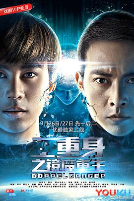 二重身之镜魔重生 上部海报