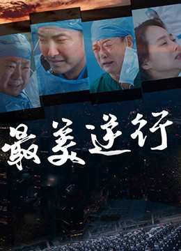 最美逆行海报
