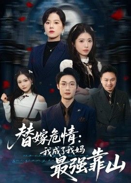 替嫁危情：我成了我妈最强靠山海报