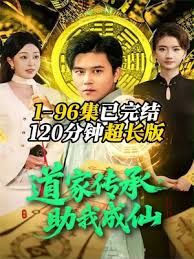 道家传承，助我成仙海报