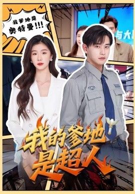 我的爹地是超人海报