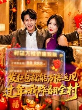 发红包就能万倍返现，过年我炸翻全村海报