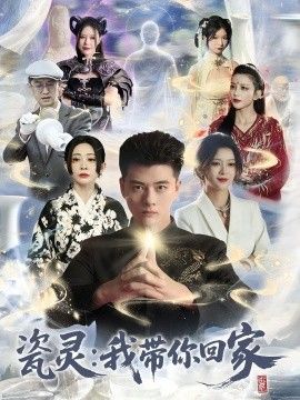 瓷灵：我带你回家海报