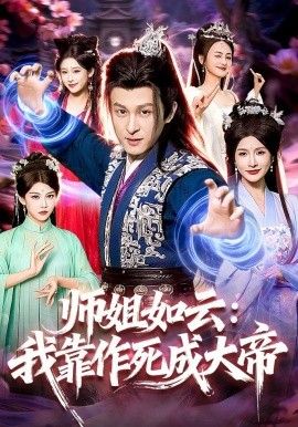 师姐如云：我靠作死成大帝海报