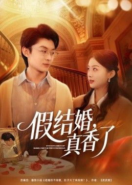 假结婚，真香了海报