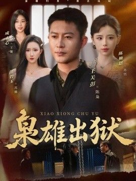 枭雄出狱海报