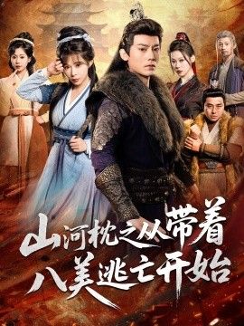 山河枕之从带着八美逃亡开始海报