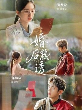 婚后熟透海报