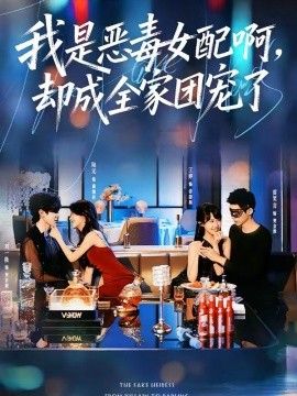 我是恶毒女配啊，却成全家团宠了海报