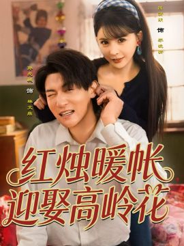 红烛暖帐，迎娶高岭花海报