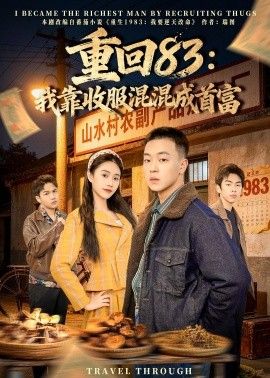 重回83：我靠收服混混成首富海报