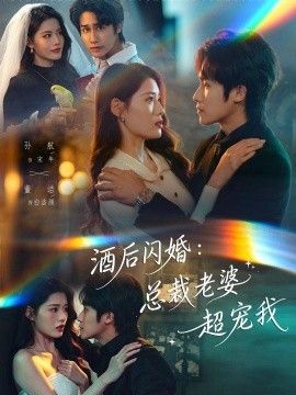 酒后闪婚：总裁老婆超宠我海报