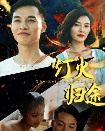 灯火归途海报
