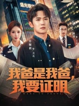 我爸是我爸，我要证明海报