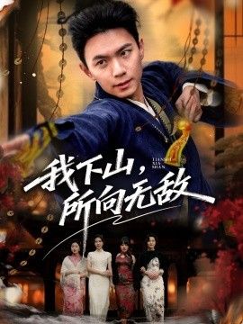 我下山，所向无敌海报