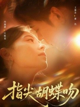 指尖胡蝶吻海报