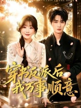 穿书反派后我万事顺意海报