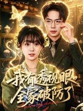 我有透视眼，全家破防了海报
