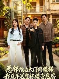 恶邻抢占大门修楼梯，我反手送整栋楼变危房海报