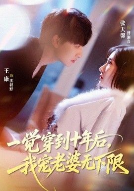 一觉穿到十年后，我宠老婆无下限海报