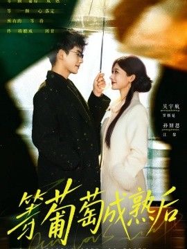 等葡萄成熟后海报