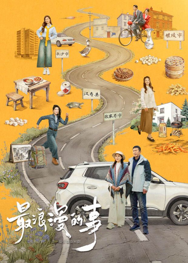 最浪漫的事海报