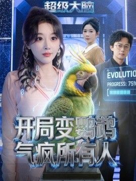 开局变鹦鹉气疯所有人海报