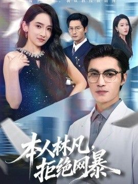 本人林凡，拒绝网暴海报