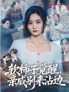 软柿子觉醒，亲戚别来沾边海报