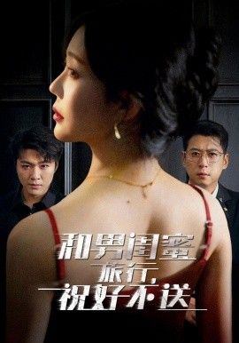 和男闺蜜旅行，祝好不送海报