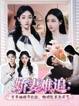 娇妻难追：穿书妯娌齐跑路，傲娇兄弟急坏了海报