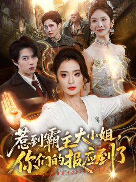 惹到霸主大小姐，你们的报应到了海报