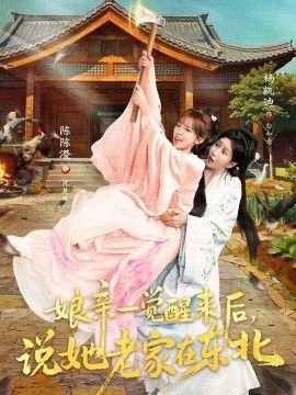 娘亲一觉醒来后说她老家在东北海报