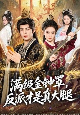 满级金钟罩，反派才是真大腿海报