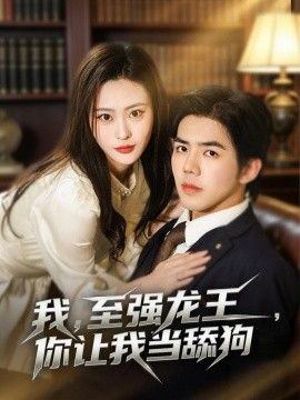 我，至强龙王，你让我当舔狗海报