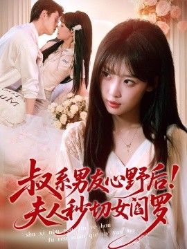叔系男友心野后！夫人秒切女阎罗海报