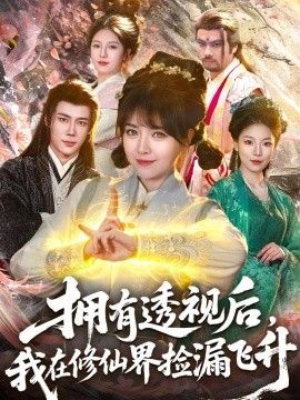 拥有透视后，我在修仙界靠捡漏飞升海报