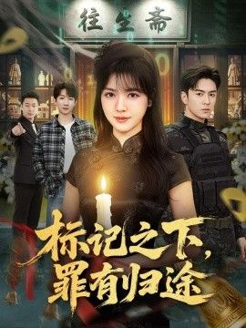 标记之下，罪有归途海报