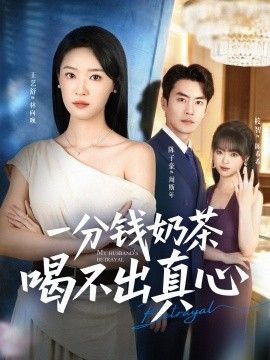 一分钱奶茶喝不出真心海报