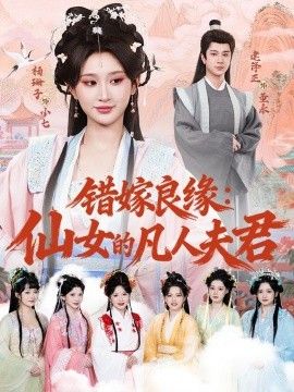 错嫁良缘：仙女的凡人夫君海报
