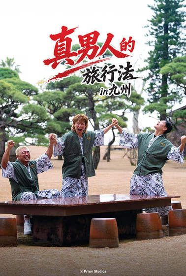 男子汉的旅行法海报