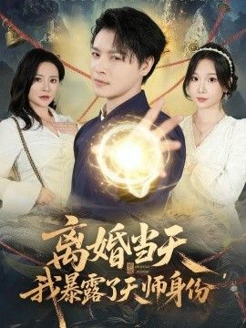 离婚当天，我暴露了天师身份海报