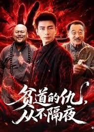 贫道的仇，从不隔夜海报