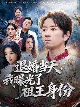 退婚当天，我曝光了祖王身份海报