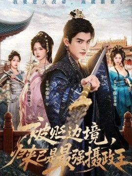 被贬边境，归来已是最强摄政王海报