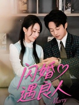 闪婚遇良人海报